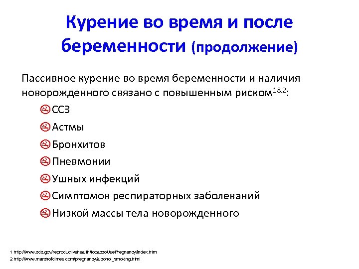 Курение во время и после беременности (продолжение) Пассивное курение во время беременности и наличия
