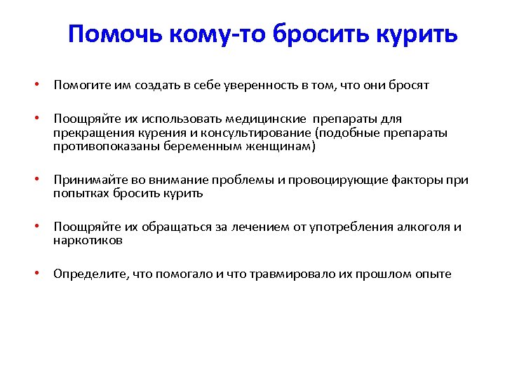 Помочь кому-то бросить курить • Помогите им создать в себе уверенность в том, что