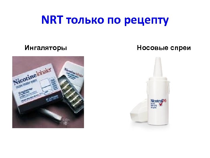 NRT только по рецепту Ингаляторы Носовые спреи 
