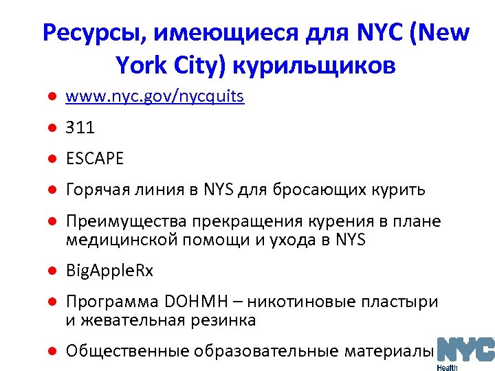 Ресурсы, имеющиеся для NYC (New York City) курильщиков l www. nyc. gov/nycquits l 311
