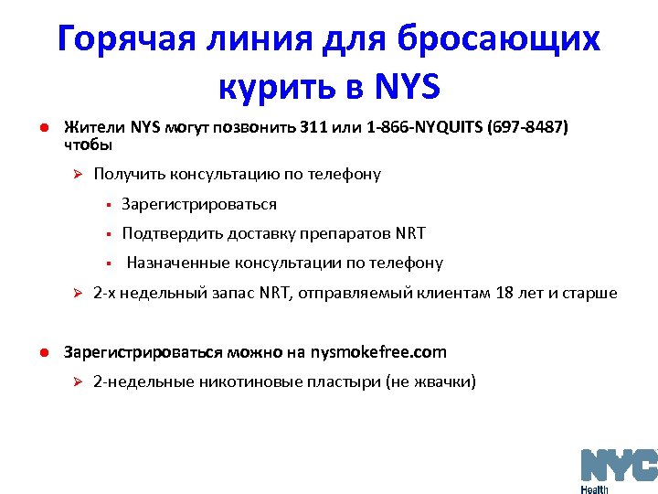 Горячая линия для бросающих курить в NYS l Жители NYS могут позвонить 311 или