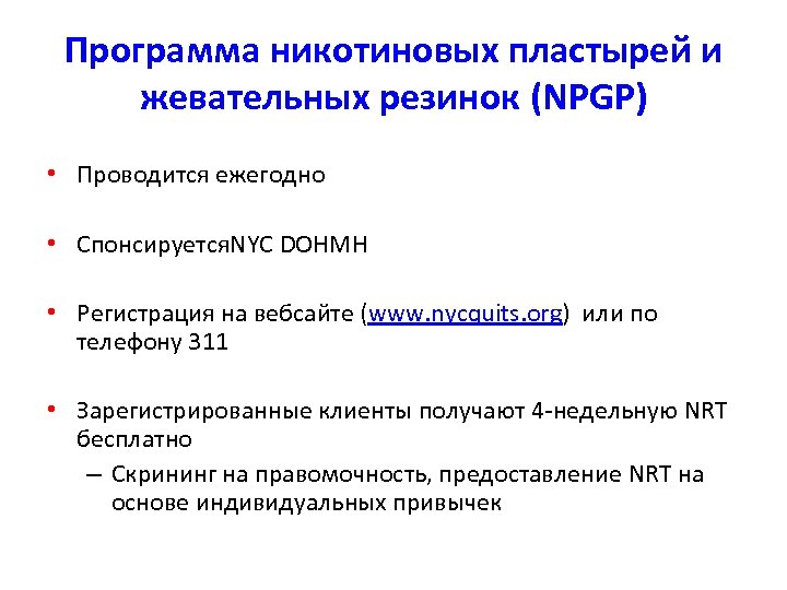 Программа никотиновых пластырей и жевательных резинок (NPGP) • Проводится ежегодно • Спонсируется. NYC DOHMH