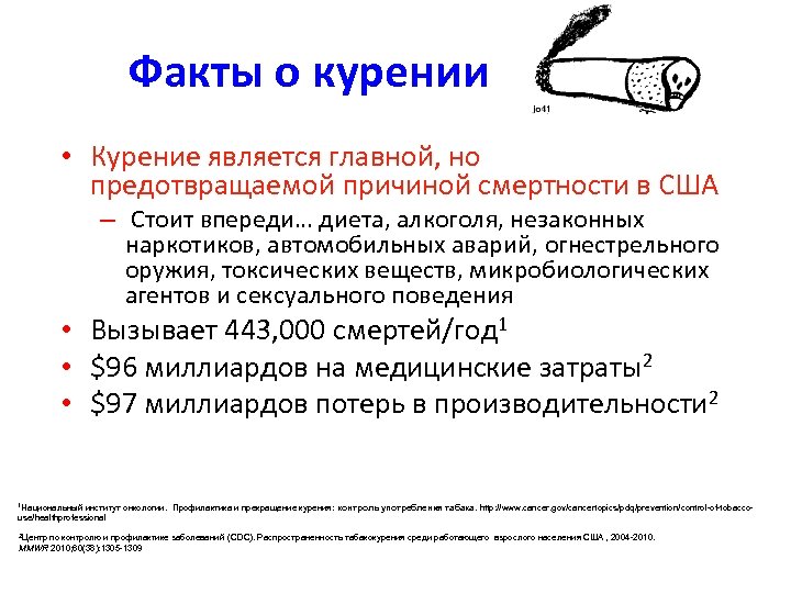 Факты о курении • Курение является главной, но предотвращаемой причиной смертности в США –