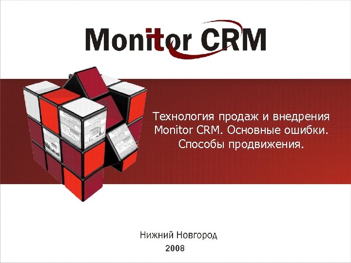 Технология продаж и внедрения Monitor CRM. Основные ошибки. Способы продвижения. 2008 