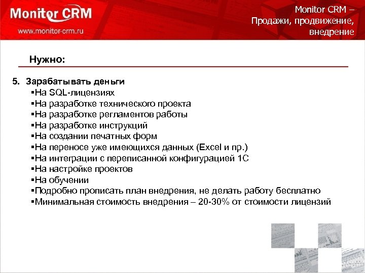 Monitor CRM – Продажи, продвижение, внедрение Нужно: 5. Зарабатывать деньги §На SQL-лицензиях §На разработке