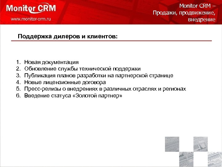 Monitor CRM – Продажи, продвижение, внедрение Поддержка дилеров и клиентов: 1. 2. 3. 4.