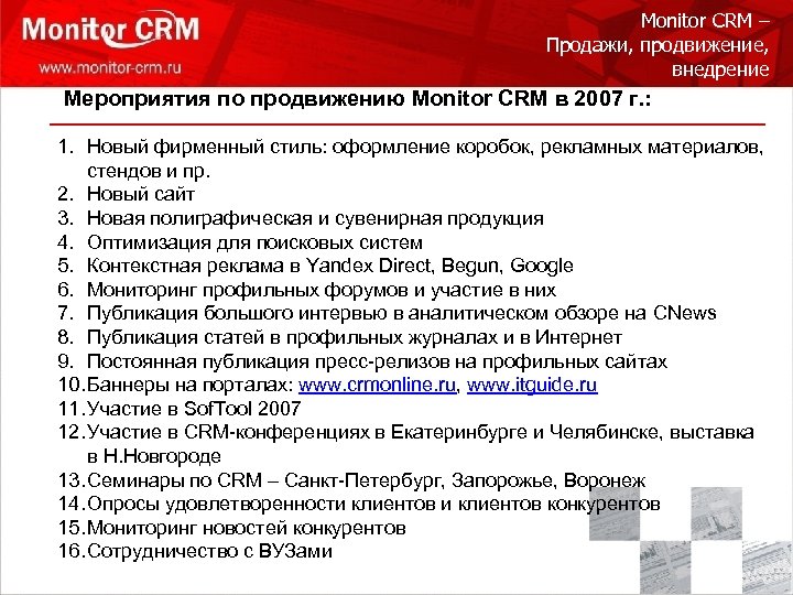 Monitor CRM – Продажи, продвижение, внедрение Мероприятия по продвижению Monitor CRM в 2007 г.