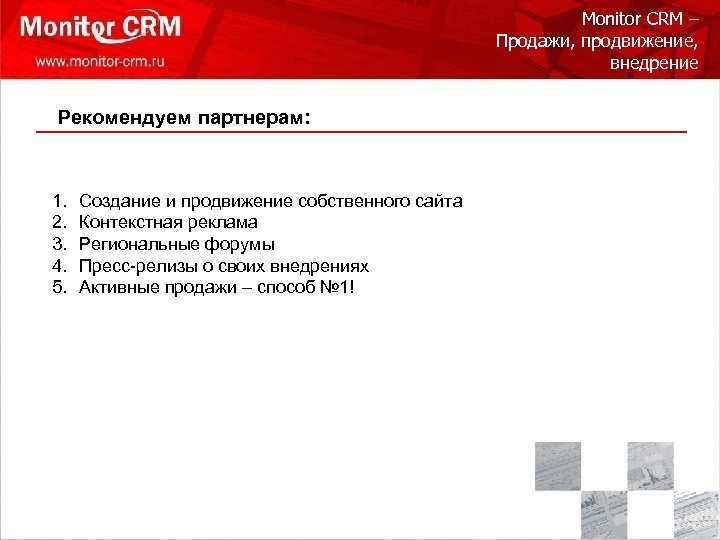 Monitor CRM – Продажи, продвижение, внедрение Рекомендуем партнерам: 1. 2. 3. 4. 5. Создание