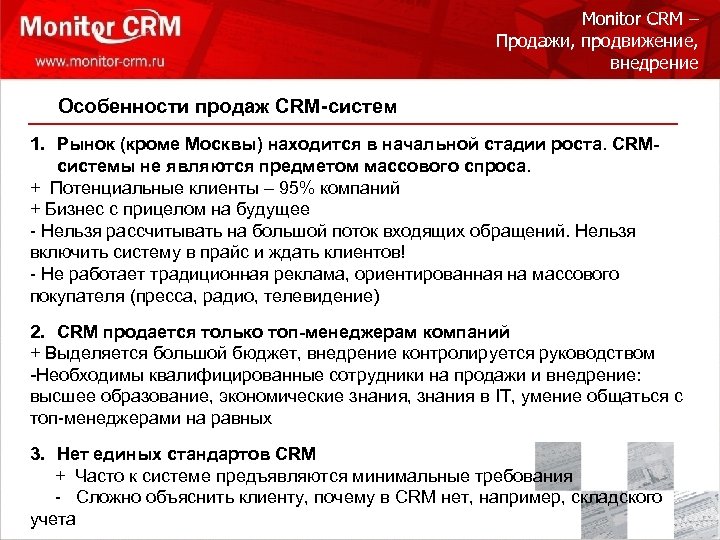 Monitor CRM – Продажи, продвижение, внедрение Особенности продаж CRM-систем 1. Рынок (кроме Москвы) находится