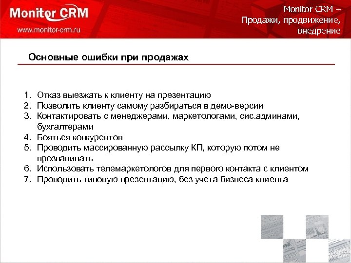 Monitor CRM – Продажи, продвижение, внедрение Основные ошибки продажах 1. Отказ выезжать к клиенту