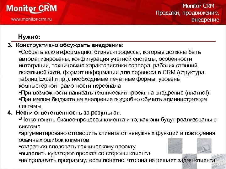 Monitor CRM – Продажи, продвижение, внедрение Нужно: 3. Конструктивно обсуждать внедрение: • Собрать всю