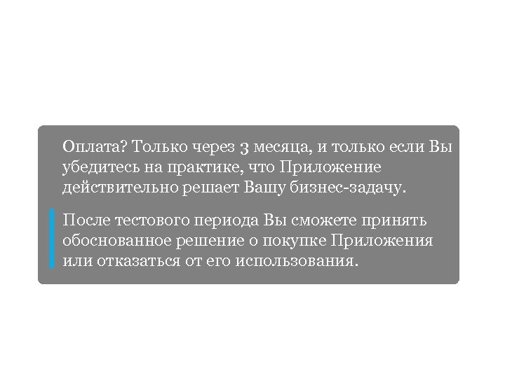 Берите то, что необходимо именно сегодня и используйте прямо сейчас Оплата? Только через 3
