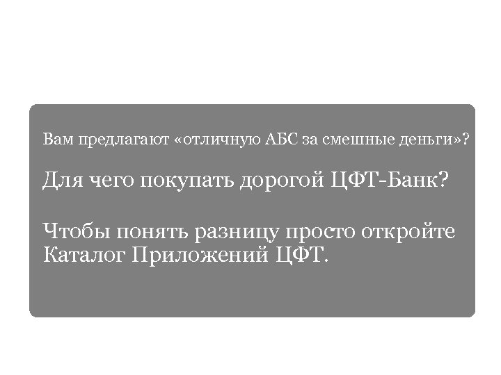 Вам предлагают «отличную АБС за смешные деньги» ? Для чего покупать дорогой ЦФТ-Банк? Чтобы