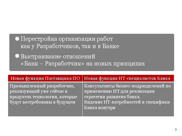 Новые требования к Банку и Разработчику Перестройка организации работ как у Разработчиков, так и