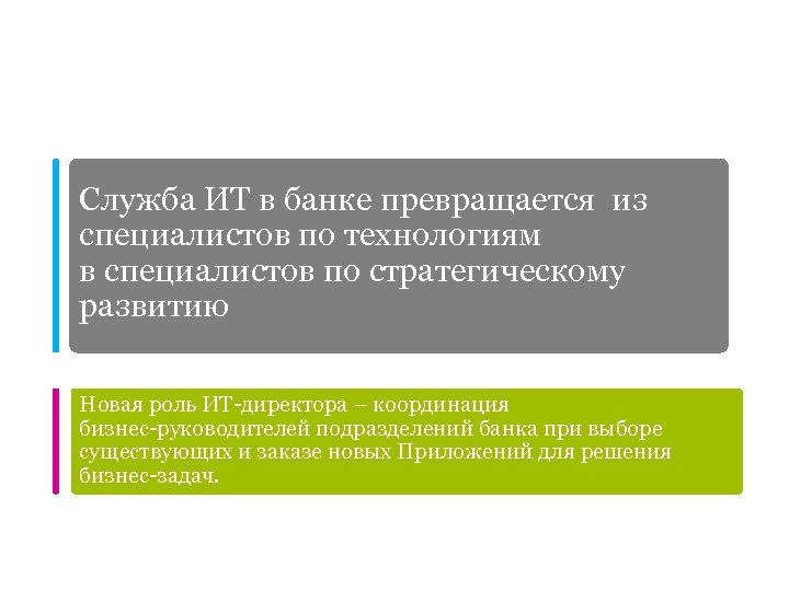 Изменение роли ИТ Служба ИТ в банке превращается из специалистов по технологиям в специалистов