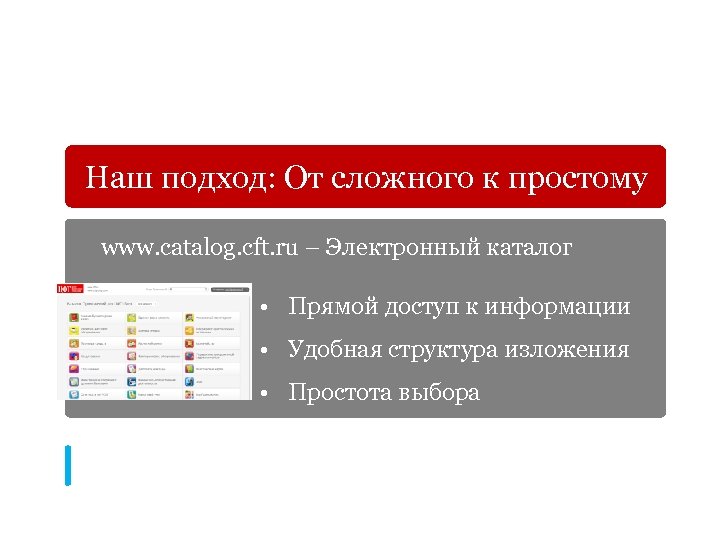 On-line Каталог Приложений Наш подход: От сложного к простому www. catalog. cft. ru –
