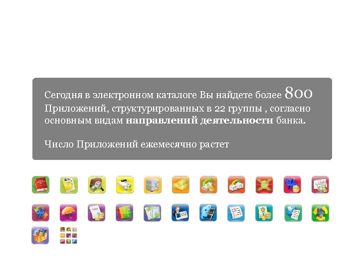 Каталог Приложений 800 Сегодня в электронном каталоге Вы найдете более Приложений, структурированных в 22