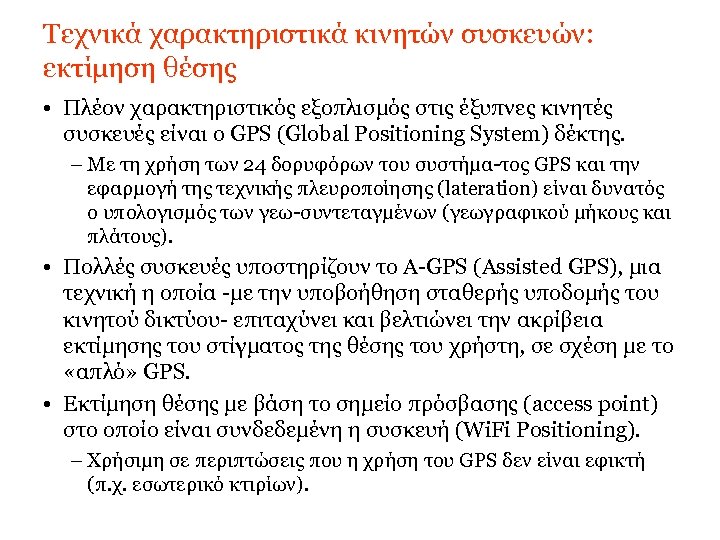 Τεχνικά χαρακτηριστικά κινητών συσκευών: εκτίμηση θέσης • Πλέον χαρακτηριστικός εξοπλισμός στις έξυπνες κινητές συσκευές