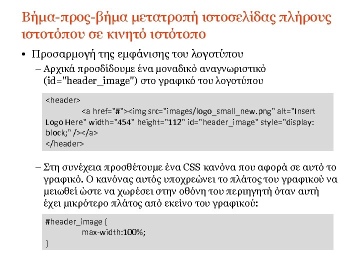 Βήμα-προς-βήμα μετατροπή ιστοσελίδας πλήρους ιστοτόπου σε κινητό ιστότοπο • Προσαρμογή της εμφάνισης του λογοτύπου