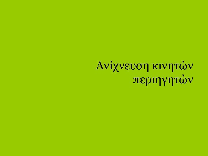 Ανίχνευση κινητών περιηγητών 