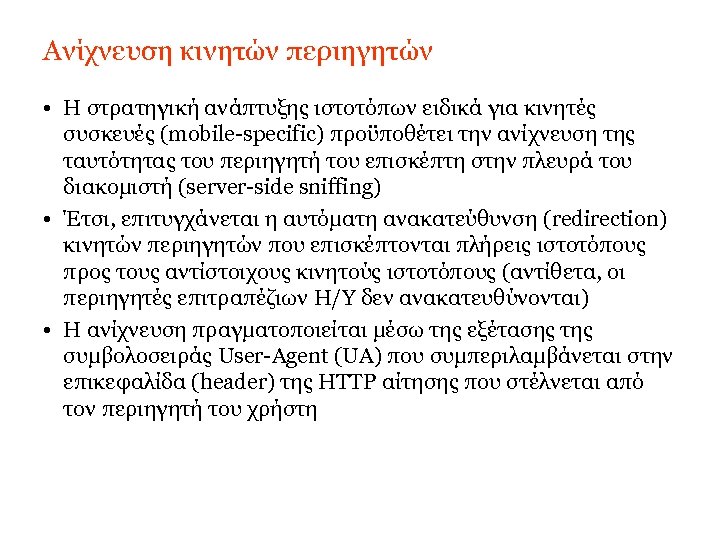 Ανίχνευση κινητών περιηγητών • Η στρατηγική ανάπτυξης ιστοτόπων ειδικά για κινητές συσκευές (mobile-specific) προϋποθέτει