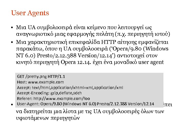 User Agents • Μια UA συμβολοσειρά είναι κείμενο που λειτουργεί ως αναγνωριστικό μιας εφαρμογής