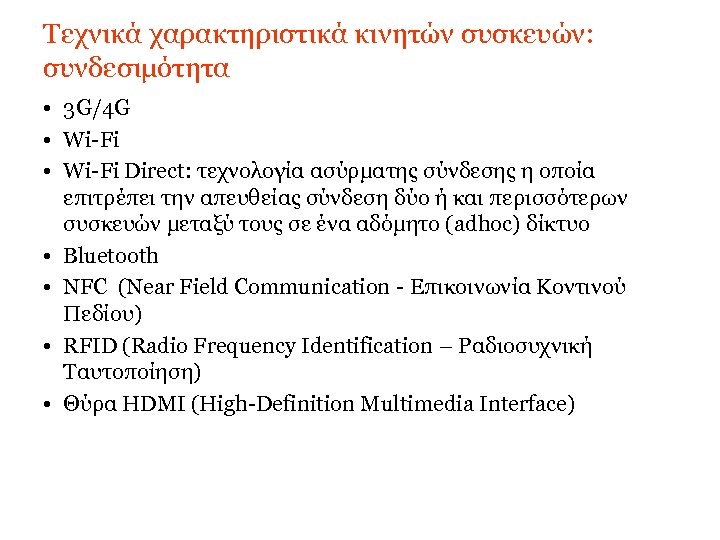 Τεχνικά χαρακτηριστικά κινητών συσκευών: συνδεσιμότητα • 3 G/4 G • Wi-Fi Direct: τεχνολογία ασύρματης