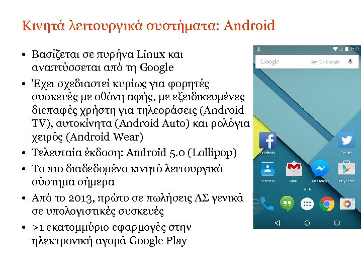 Κινητά λειτουργικά συστήματα: Android • Βασίζεται σε πυρήνα Linux και αναπτύσσεται από τη Google