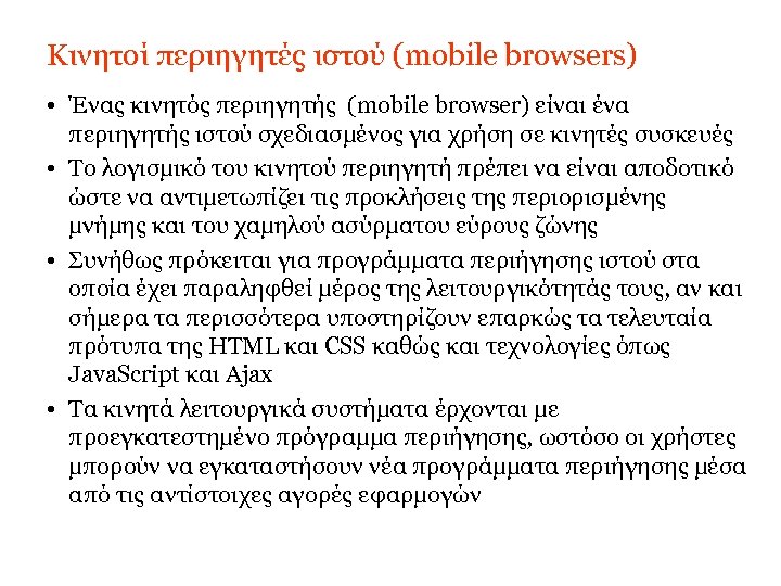 Κινητοί περιηγητές ιστού (mobile browsers) • Ένας κινητός περιηγητής (mobile browser) είναι ένα περιηγητής