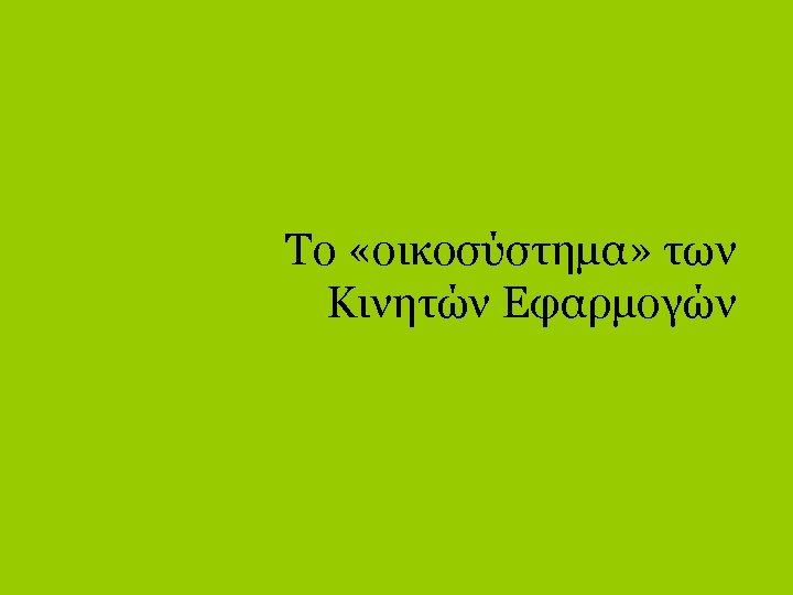 Tο «οικοσύστημα» των Κινητών Εφαρμογών 