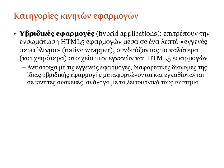 Κατηγορίες κινητών εφαρμογών • Υβριδικές εφαρμογές (hybrid applications): επιτρέπουν την ενσωμάτωση HTML 5 εφαρμογών