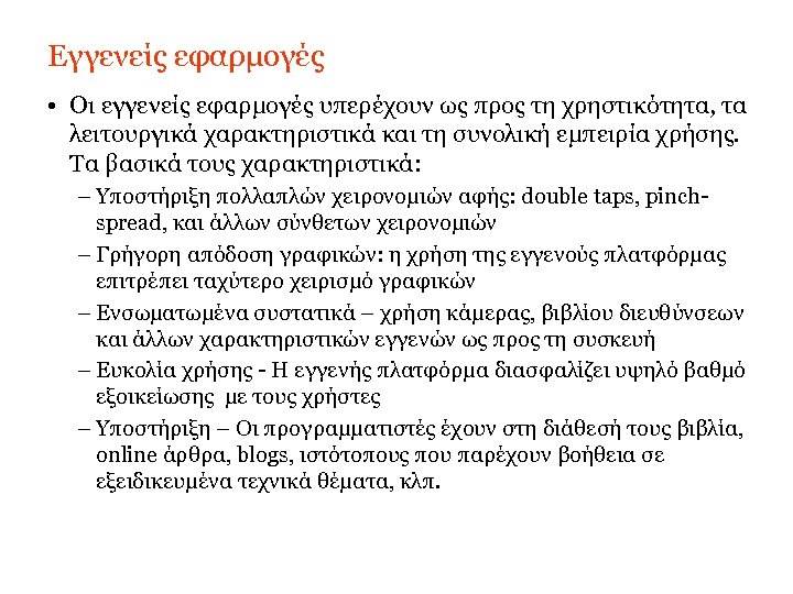 Εγγενείς εφαρμογές • Οι εγγενείς εφαρμογές υπερέχουν ως προς τη χρηστικότητα, τα λειτουργικά χαρακτηριστικά