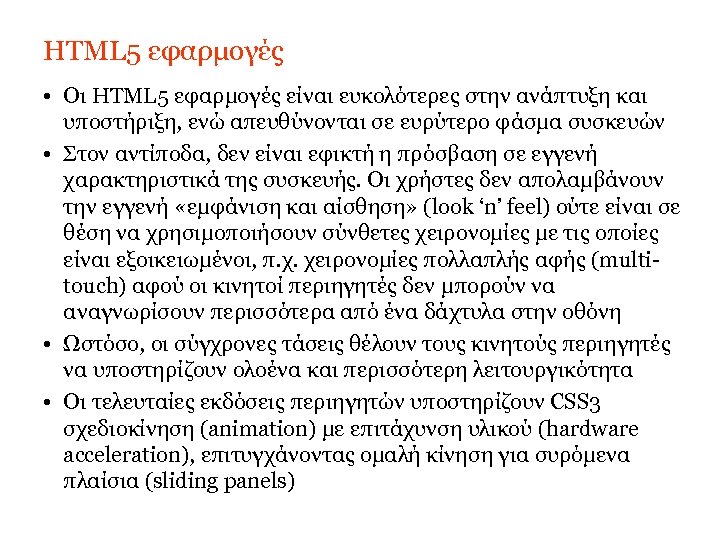 HTML 5 εφαρμογές • Οι HTML 5 εφαρμογές είναι ευκολότερες στην ανάπτυξη και υποστήριξη,