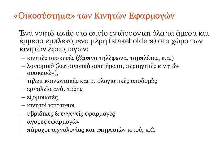  «Οικοσύστημα» των Κινητών Εφαρμογών Ένα νοητό τοπίο στο οποίο εντάσσονται όλα τα άμεσα