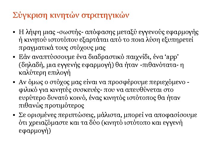 Σύγκριση κινητών στρατηγικών • Η λήψη μιας -σωστής- απόφασης μεταξύ εγγενούς εφαρμογής ή κινητού