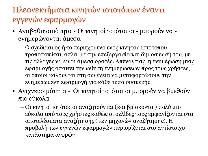 Πλεονεκτήματα κινητών ιστοτόπων έναντι εγγενών εφαρμογών • Αναβαθμισιμότητα - Οι κινητοί ιστότοποι - μπορούν