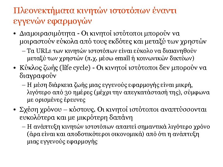 Πλεονεκτήματα κινητών ιστοτόπων έναντι εγγενών εφαρμογών • Διαμοιρασιμότητα - Οι κινητοί ιστότοποι μπορούν να