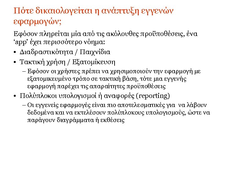 Πότε δικαιολογείται η ανάπτυξη εγγενών εφαρμογών; Εφόσον πληρείται μία από τις ακόλουθες προϋποθέσεις, ένα