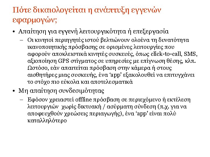 Πότε δικαιολογείται η ανάπτυξη εγγενών εφαρμογών; • Απαίτηση για εγγενή λειτουργικότητα ή επεξεργασία –