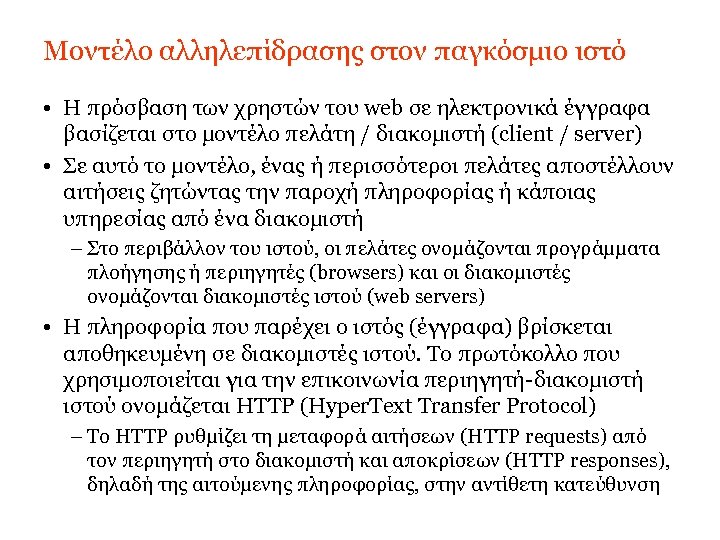 Μοντέλο αλληλεπίδρασης στον παγκόσμιο ιστό • Η πρόσβαση των χρηστών του web σε ηλεκτρονικά