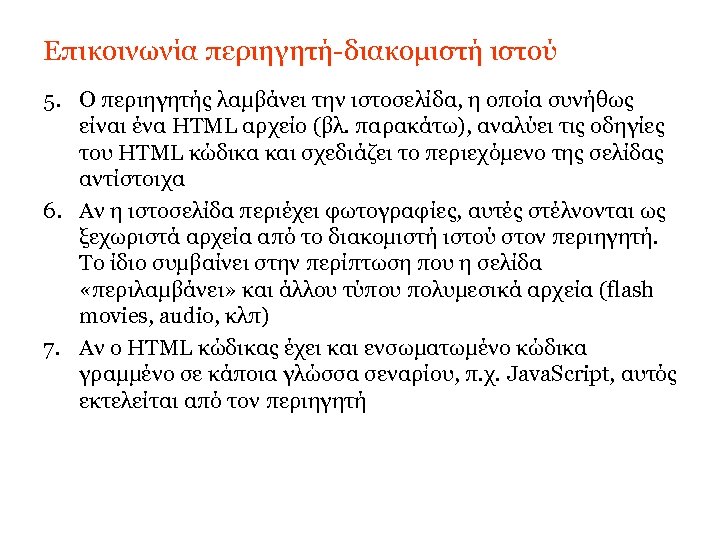 Επικοινωνία περιηγητή-διακομιστή ιστού 5. Ο περιηγητής λαμβάνει την ιστοσελίδα, η οποία συνήθως είναι ένα