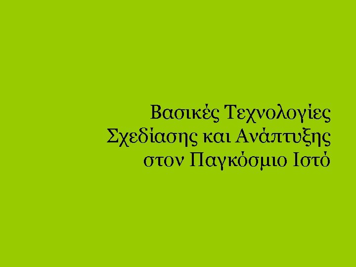 Βασικές Τεχνολογίες Σχεδίασης και Ανάπτυξης στον Παγκόσμιο Ιστό 