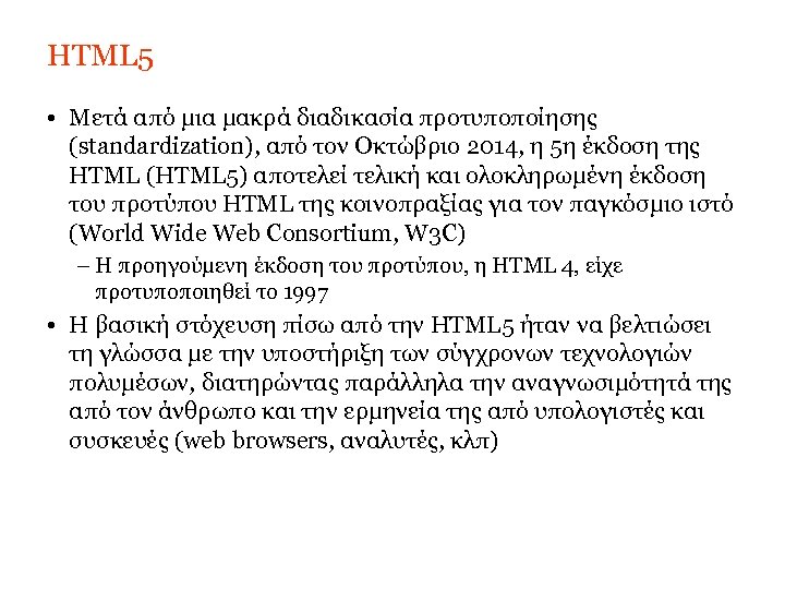 HTML 5 • Μετά από μια μακρά διαδικασία προτυποποίησης (standardization), από τον Οκτώβριο 2014,