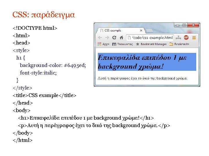 CSS: παράδειγμα <!DOCTYPE html> <head> <style> h 1 { background-color: #6495 ed; font-style: italic;