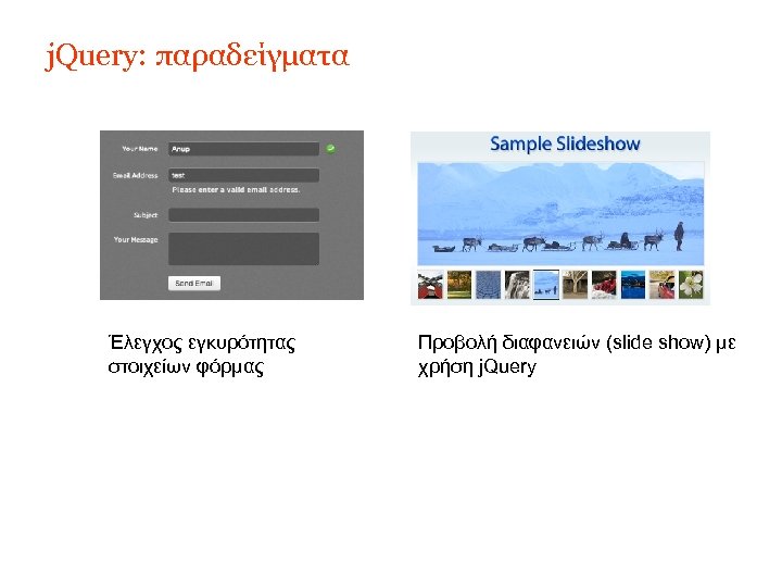 j. Query: παραδείγματα Έλεγχος εγκυρότητας στοιχείων φόρμας Προβολή διαφανειών (slide show) με χρήση j.