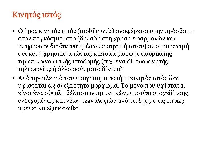 Κινητός ιστός • Ο όρος κινητός ιστός (mobile web) αναφέρεται στην πρόσβαση στον παγκόσμιο