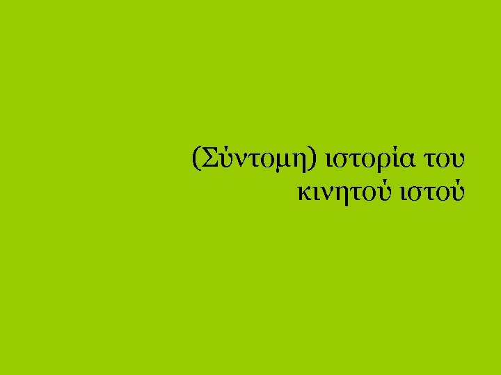 (Σύντομη) ιστορία του κινητού ιστού 