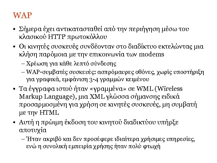 WAP • Σήμερα έχει αντικατασταθεί από την περιήγηση μέσω του κλασικού HTTP πρωτοκόλλου •