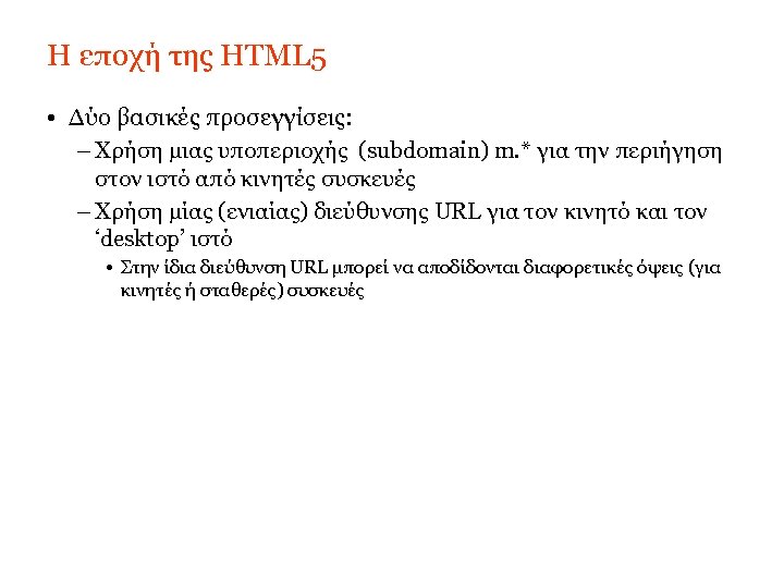 Η εποχή της HTML 5 • Δύο βασικές προσεγγίσεις: – Χρήση μιας υποπεριοχής (subdomain)