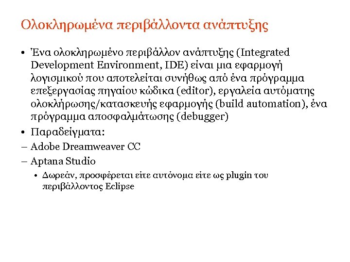 Ολοκληρωμένα περιβάλλοντα ανάπτυξης • Ένα ολοκληρωμένο περιβάλλον ανάπτυξης (Integrated Development Environment, IDE) είναι μια